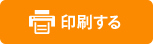 印刷する
