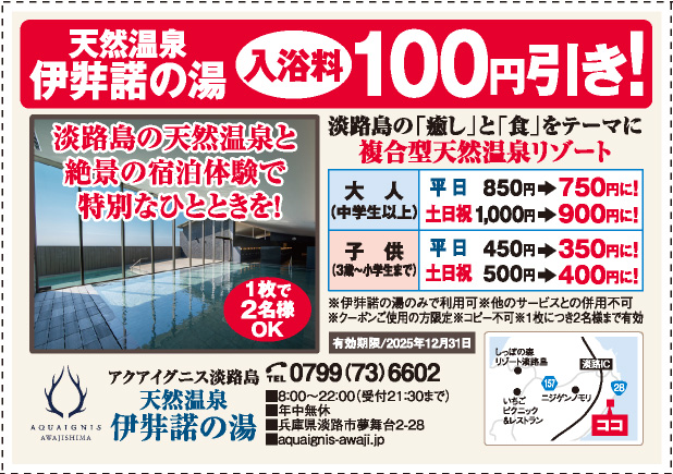 アクアイグニス淡路島　天然温泉伊弉諾の湯