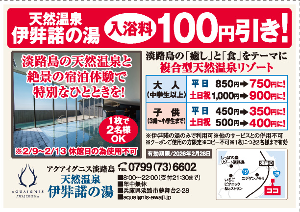 アクアイグニス淡路島　天然温泉伊弉諾の湯