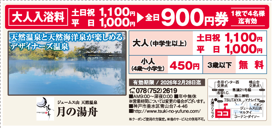 ジェームス山 天然温泉 月の湯舟