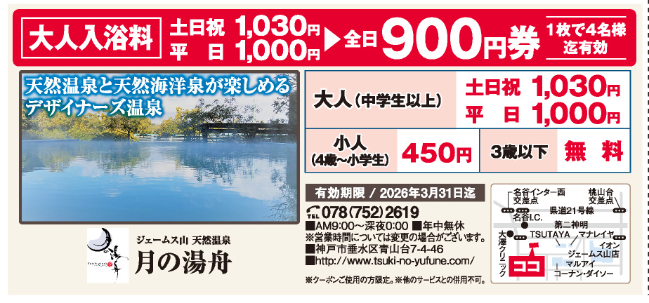 ジェームス山 天然温泉 月の湯舟