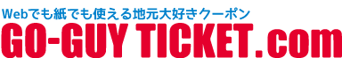 クーポンメディアゴーガイチケット GO-GUY TICKET