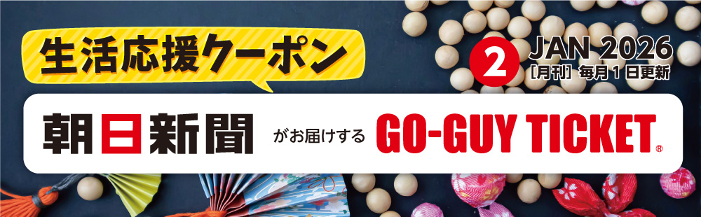ゴーガイチケット2月号