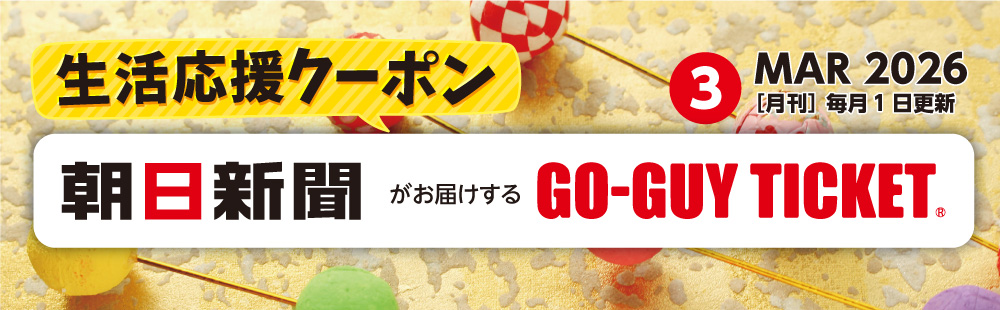 ゴーガイチケット3月号